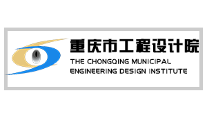 重庆市工程设计院